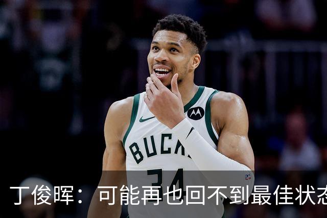 丁俊晖：可能再也回不到最佳状态了