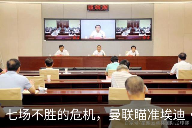 七场不胜的危机，曼联瞄准埃迪·豪这颗“璀璨明珠
