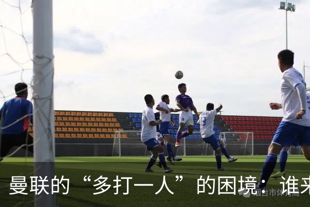 曼联的“多打一人”的困境：谁来拯救我？