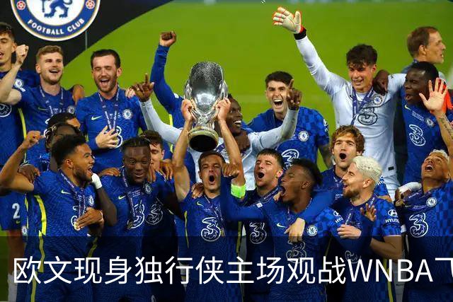 欧文现身独行侠主场观战WNBA飞翼比赛 被送上大屏幕接受全场欢呼