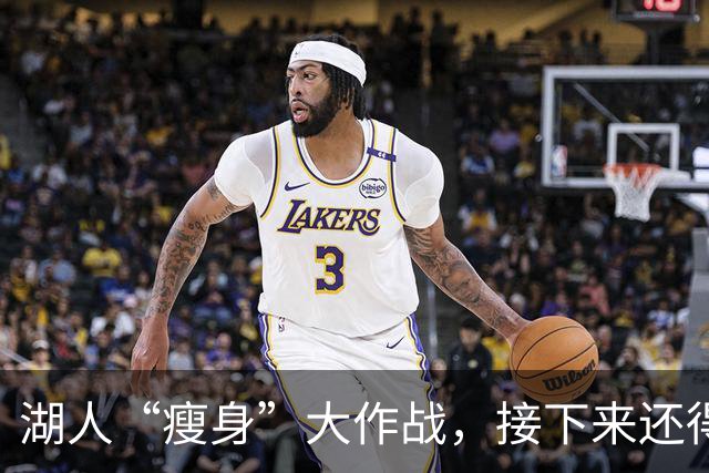 湖人“瘦身”大作战，接下来还得再来一出？
