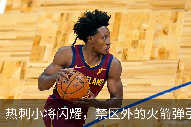 热刺小将闪耀，禁区外的火箭弹引爆全场